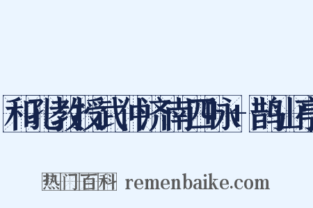 和孔教授武仲济南四咏+鹊山亭是什么意思的图片